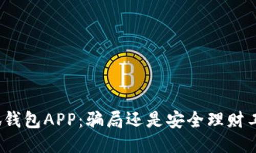 小狐钱包APP：骗局还是安全理财工具？