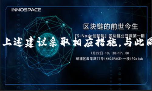 在某些情况下，MetaMask用户可能会遇到各种问题。这些问题可能来源于软件自身的bug、网络连接不稳定、或是与用户设备的兼容性等因素。接下来，我们将深入探讨MetaMask可能出现的问题以及解决方案。

MetaMask常见问题汇总

MetaMask作为一种广受欢迎的数字钱包和浏览器扩展，主要用于以太坊和ERC-20代币的存储和交易，但就像任何其他软件一样，它并不完美。用户在使用MetaMask时，可能会面临一些常见问题，比如登录失败、交易延迟、网络连接问题等。这些问题不仅会影响用户的体验，有时甚至可能导致用户的资金受到损失。因此，了解这些问题的原因及其解决方案非常重要。

1. 登录问题

有许多用户在使用MetaMask时会遇到登录问题。这通常表现为无法访问钱包或者密码错误。对于这些问题，用户可以按照以下步骤进行排查：
ol
    listrong确认密码输入无误：/strong确保输入的密码是正确的，并且注意区分大小写。/li
    listrong清除浏览器缓存：/strong有时浏览器的缓存可能会导致登录问题，清除缓存后再尝试登录。/li
    listrong尝试重置密码：/strong如果仍然无法登录，可以通过MetaMask提供的恢复功能来重置钱包。/li
/ol

2. 交易延迟或失败

交易延迟或失败是许多MetaMask用户常常遇到的问题。有时，交易需要很长时间才能完成，或者永远停留在待处理状态，这往往会引起很大的焦虑和不安。

交易延迟的原因可能包括：
ul
    listrong网络拥堵：/strong以太坊网络在高峰时段可能会出现拥堵，这是导致交易延迟的主要原因之一。/li
    listrongGas费不足：/strong如果设置的Gas费过低，可能会导致交易处理缓慢或被拒绝。建议在高峰期时适当提高Gas费，以确保交易能顺利进行。/li
    listrong合约问题：/strong有些ERC-20代币合约可能存在问题，导致交易无法完成。/li
/ul

对于交易失败的用户来说，可以尝试以下解决方法：
ol
    listrong重新发送交易：/strong在确认当前的交易状态后，可以选择再次提交交易，并适当提高Gas费。/li
    listrong检查代币合约：/strong在进行代币交易时，务必确认代币合约的真实性，避免交易到假token。/li
/ol

3. 网络连接问题

在使用MetaMask的过程中，网络连接不稳定可能会导致许多问题，比如无法连接到以太坊网络或其他问题。用户可以尝试以下几种方法来解决网络连接的问题：
ul
    listrong更换网络：/strong可以尝试切换到不同的网络，如主网络、测试网络或私有网络。如果正在使用以太坊主网络，可以检查以太坊的状态是否正常。/li
    listrong重启浏览器：/strong有时简单地重新启动浏览器就能解决连接问题。/li
    listrong检查网络设置：/strong确保您的网络连接正常，且没有VPN或防火墙干扰MetaMask的正常使用。/li
/ul

4. 恢复钱包问题

用户有时会面临恢复钱包的困难，尤其是当他们无法找到助记词或私钥时。这是一个非常棘手的问题，因为一旦丢失这些信息，钱包中的余额将可能永久无法恢复。

为避免此类问题，用户在创建MetaMask钱包时，务必妥善保存助记词和私钥。可以考虑以下几种保存方法：
ul
    listrong纸质备份：/strong将助记词写在纸上并放在安全的地方，防止丢失或被盗。/li
    listrong使用密码管理器：/strong一些用户可能会选择使用密码管理器来安全地存储这些信息。/li
/ul

5. 更新与兼容性问题

MetaMask不断进行更新，修复bug并提升用户体验，因此确保您的MetaMask为最新版本非常重要。过期的插件可能会导致新功能无法使用或出现不兼容的情况。

在检查更新时，用户应该注意：
ul
    listrong浏览器兼容性：/strongMetaMask兼容现代的浏览器，如Chrome、Firefox和Brave。在使用时，确保浏览器版本也为最新。/li
    listrong定期检查更新：/strong设置浏览器自动更新，并定期手动检查MetaMask的更新。/li
/ul

6. 安全性问题

安全问题绝对是所有数字货币用户最关注的事项之一。用户在使用MetaMask时，务必格外小心，防止成为网络诈骗的受害者。

以下是一些防止安全隐患的措施：
ul
    listrong避免鱼叉式攻击：/strong不要轻信任何来自陌生人的信息，尤其是那些要求您提供助记词或私钥的请求。这是网络诈骗常用的手法！/li
    listrong定期更改密码：/strong即使MetaMask账户很安全，定期更改密码也是维护安全的良好习惯。/li
    listrong使用二次认证：/strong如果可能，启用双重身份验证，以增加一个安全层次。/li
/ul

结语

总之，虽然MetaMask是一个强大且流行的数字钱包工具，但它的使用过程中也可能会遇到各式各样的问题。用户在遇到这些问题时，首先要保持冷静，逐步排查，并按照上述建议采取相应措施。与此同时，保护个人资产安全也是最重要的，确保助记词和私钥的安全。只有通过了解与预先防范，才能更好地享受数字货币带来的便利与乐趣！多么令人振奋的科技创新！

希望以上内容能够帮助你解决MetaMask使用中遇到的问题！如果还有其他疑问，欢迎随时与社区交流或寻求支持，大家的共同努力，才能让数字货币的未来更加美好！