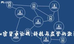 美国加密货币论战：科技