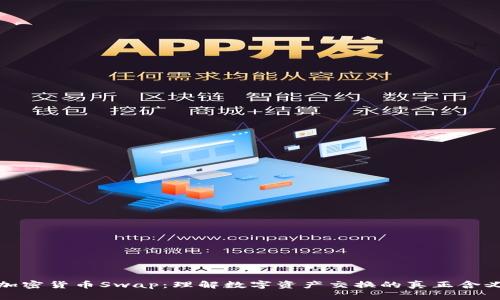 加密货币Swap：理解数字资产交换的真正含义