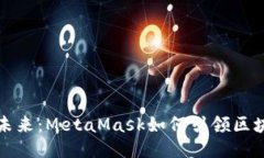 国内公链的未来：MetaMas