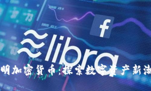 昆明加密货币：探索数字资产新潮流