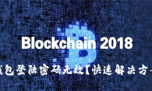 : 小狐钱包登陆密码无效？快速解决方案全攻略