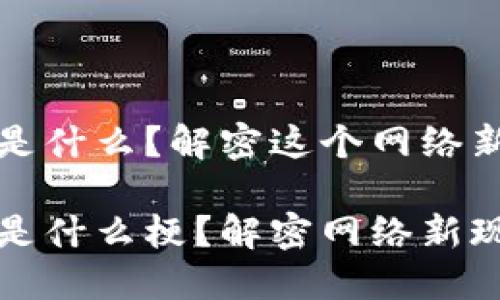 小狐钱包是什么？解密这个网络新梗的背后

小狐钱包是什么梗？解密网络新现象