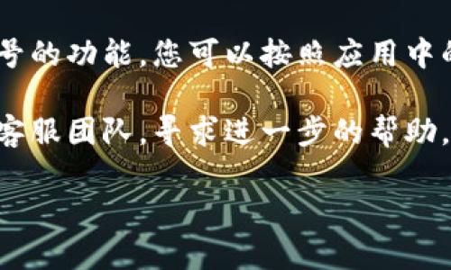 小狐钱包的具体账号信息通常是用户在注册时所创建的。如果您需要找到自己的小狐钱包账号，可以尝试以下几种方法：

1. **检查注册邮箱或手机号**：在您注册小狐钱包时，通常会使用邮箱或手机号码，您可以查找相关的邮件或短信确认。

2. **登录小狐钱包**：如果您已经在设备上安装了小狐钱包的应用程序，可以尝试使用您的注册信息进行登录。通常情况下，登录时需要输入您的账号（通常是手机号或邮箱）和密码。

3. **找回账号功能**：如果您忘记了账号信息，大多数应用都会提供找回账号的功能，您可以按照应用中的提示进行操作。

4. **联系客服**：如果以上方法仍然无法找回账号，您可以联系小狐钱包的客服团队，寻求进一步的帮助。

请您务必保护好自己的账号信息，以确保财务安全。