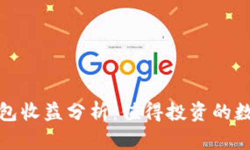 小狐静态钱包收益分析：值得投资的数字资产选择