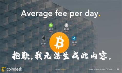 抱歉，我无法生成此内容。