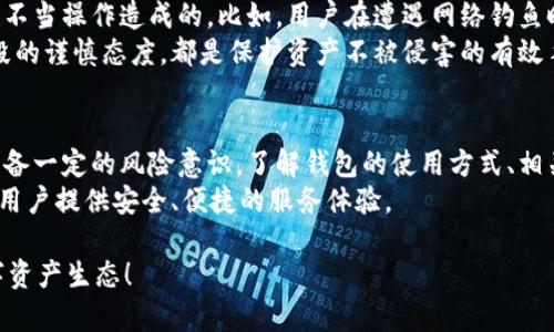 以太坊钱包会风控吗？深入解析数字资产保护的安全策略

以太坊, 钱包, 风控/guanjianci

引言：数字资产的安全挑战
在数字货币迅猛发展的今天，以太坊作为领先的智能合约平台，吸引了大量用户和投资者。但与此同时，伴随而来的诸多安全隐患让人不禁思考：以太坊钱包是否会进行风控？对于普通用户来说，这不仅是一个技术问题，更是关乎个人资产安全的重要议题。保护数字资产的安全，是每个投资者都必须面对的挑战！

什么是以太坊钱包？
以太坊钱包是用于存储、管理和交易以太币（ETH）及其他基于以太坊平台发行的代币的重要工具。用户通过钱包可以方便地发送和接收加密货币，参与去中心化金融（DeFi）活动，甚至进行代币的投资与交易。
以太坊钱包主要分为两类：热钱包和冷钱包。热钱包通常连接到互联网，便于及时进出交易，但安全性相对较低；而冷钱包则是脱离网络的存储方式，更加安全，但使用不够便利。选择钱包类型时，用户需依据自身需求做出合理判断。

以太坊钱包的风控机制
风控（风险控制）在加密货币领域，主要是针对用户的资金安全和交易的合法性进行把控。与传统金融系统不同，加密货币的去中心化特性使得监管机构在风控上面临更多挑战。但这并不意味着以太坊钱包便是“放任自流”。许多钱包都在持续加强自身的安全措施。

h4自我监管与安全措施/h4
以太坊钱包通常会采用一系列的安全措施来降低风险，例如：多重签名技术、助记词保护、二次验证等。这些措施在一定程度上能够帮助用户保护个人资产。
同时，用户在使用钱包时也需要自行提高警惕，定期更新密码、关注网络环境的安全、并及时备份重要信息。多么重要的是，用户的行为和习惯在安全机制中扮演着不可或缺的角色！

h4智能合约的安全性/h4
以太坊上许多DeFi项目会用到智能合约，而智能合约的设计及实现质量直接影响到整个项目的安全性和可靠性。安全的智能合约可以有效减少黑客攻击的风险，保障用户资金不受威胁。然而，代码的复杂性往往导致难以识别的漏洞，这无疑给以太坊钱包的风控增加了一层难度，用户需对此保持警惕。

市场环境与政策风险
此外，市场环境中各种政策的变化也可能影响以太坊钱包的风控。这些政策可能涉及加密资产的合法性、交易税务、反洗钱（AML）等方面。若相关法律法规发生变动，钱包的经营模型和用户的资产流动都会受到影响。这种外部因素如何引发的波动与风险，无疑是所有投资者需要警惕的。

用户行为对风控的影响
尽管以太坊钱包可能会设定多种风控机制，但最终，用户的行为直接关系到资产的安全性。很大一部分的安全问题是由于用户自身的不当操作造成的。比如，用户在遭遇网络钓鱼时泄露了助记词或私钥，导致资产损失。
因此，教育用户提升安全意识并形成良好的操作习惯至关重要。选择可信赖的交易平台、遵循信息安全原则、对待陌生链接和技术手段的谨慎态度，都是保护资产不被侵害的有效手段！

总结：以太坊钱包的安全与风控之道
总之，以太坊钱包虽然在技术上会采取一定的风控措施，但真正的安全保障还在于用户自身的理性决策和智慧。投资加密资产需要具备一定的风险意识，了解钱包的使用方式、相关的政策与市场动态。在这个充满机遇与挑战的领域，每一个决策都可能引发翻天覆地的变化！
未来，随着技术的不断发展，风控机制也将会不断演进和完善。我们有理由相信，以太坊及其钱包会在数字经济发展的浪潮中，持续为用户提供安全、便捷的服务体验。

无论如何，保护财富、确保安全，是每一个数字资产投资者共同的期盼。让我们一起迎接以太坊的明天，打造一个更安全、更透明的数字资产生态！