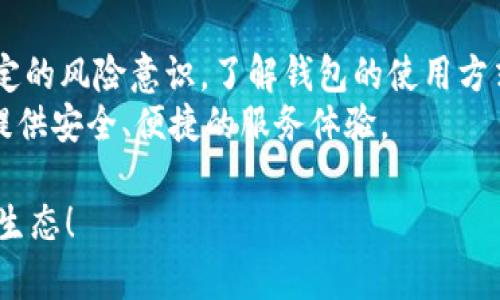 以太坊钱包会风控吗？深入解析数字资产保护的安全策略

以太坊, 钱包, 风控/guanjianci

引言：数字资产的安全挑战
在数字货币迅猛发展的今天，以太坊作为领先的智能合约平台，吸引了大量用户和投资者。但与此同时，伴随而来的诸多安全隐患让人不禁思考：以太坊钱包是否会进行风控？对于普通用户来说，这不仅是一个技术问题，更是关乎个人资产安全的重要议题。保护数字资产的安全，是每个投资者都必须面对的挑战！

什么是以太坊钱包？
以太坊钱包是用于存储、管理和交易以太币（ETH）及其他基于以太坊平台发行的代币的重要工具。用户通过钱包可以方便地发送和接收加密货币，参与去中心化金融（DeFi）活动，甚至进行代币的投资与交易。
以太坊钱包主要分为两类：热钱包和冷钱包。热钱包通常连接到互联网，便于及时进出交易，但安全性相对较低；而冷钱包则是脱离网络的存储方式，更加安全，但使用不够便利。选择钱包类型时，用户需依据自身需求做出合理判断。

以太坊钱包的风控机制
风控（风险控制）在加密货币领域，主要是针对用户的资金安全和交易的合法性进行把控。与传统金融系统不同，加密货币的去中心化特性使得监管机构在风控上面临更多挑战。但这并不意味着以太坊钱包便是“放任自流”。许多钱包都在持续加强自身的安全措施。

h4自我监管与安全措施/h4
以太坊钱包通常会采用一系列的安全措施来降低风险，例如：多重签名技术、助记词保护、二次验证等。这些措施在一定程度上能够帮助用户保护个人资产。
同时，用户在使用钱包时也需要自行提高警惕，定期更新密码、关注网络环境的安全、并及时备份重要信息。多么重要的是，用户的行为和习惯在安全机制中扮演着不可或缺的角色！

h4智能合约的安全性/h4
以太坊上许多DeFi项目会用到智能合约，而智能合约的设计及实现质量直接影响到整个项目的安全性和可靠性。安全的智能合约可以有效减少黑客攻击的风险，保障用户资金不受威胁。然而，代码的复杂性往往导致难以识别的漏洞，这无疑给以太坊钱包的风控增加了一层难度，用户需对此保持警惕。

市场环境与政策风险
此外，市场环境中各种政策的变化也可能影响以太坊钱包的风控。这些政策可能涉及加密资产的合法性、交易税务、反洗钱（AML）等方面。若相关法律法规发生变动，钱包的经营模型和用户的资产流动都会受到影响。这种外部因素如何引发的波动与风险，无疑是所有投资者需要警惕的。

用户行为对风控的影响
尽管以太坊钱包可能会设定多种风控机制，但最终，用户的行为直接关系到资产的安全性。很大一部分的安全问题是由于用户自身的不当操作造成的。比如，用户在遭遇网络钓鱼时泄露了助记词或私钥，导致资产损失。
因此，教育用户提升安全意识并形成良好的操作习惯至关重要。选择可信赖的交易平台、遵循信息安全原则、对待陌生链接和技术手段的谨慎态度，都是保护资产不被侵害的有效手段！

总结：以太坊钱包的安全与风控之道
总之，以太坊钱包虽然在技术上会采取一定的风控措施，但真正的安全保障还在于用户自身的理性决策和智慧。投资加密资产需要具备一定的风险意识，了解钱包的使用方式、相关的政策与市场动态。在这个充满机遇与挑战的领域，每一个决策都可能引发翻天覆地的变化！
未来，随着技术的不断发展，风控机制也将会不断演进和完善。我们有理由相信，以太坊及其钱包会在数字经济发展的浪潮中，持续为用户提供安全、便捷的服务体验。

无论如何，保护财富、确保安全，是每一个数字资产投资者共同的期盼。让我们一起迎接以太坊的明天，打造一个更安全、更透明的数字资产生态！