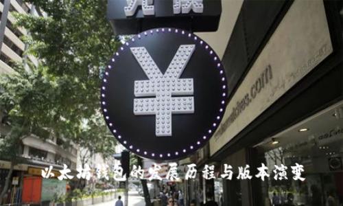 以太坊钱包的发展历程与版本演变
