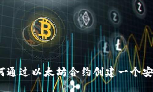 题目：如何通过以太坊合约创建一个安全的钱包