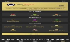 如何下载最新版本MetaMask：简单步骤与实用技巧
