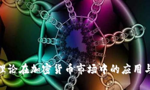 供需理论在加密货币市场中的应用与影响