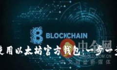 如何下载与使用以太坊官方钱包：一步一步的操