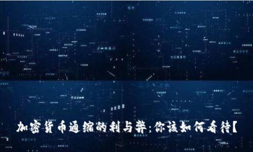 加密货币通缩的利与弊：你该如何看待？