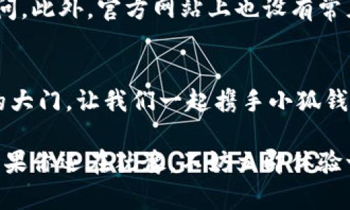   小狐钱包：数字资产的安全守护者 / 
 guanjianci 小狐钱包, 数字资产, 安全管理 /guanjianci 

引言：数字资产管理的新选择
在数字化时代的浪潮下，越来越多的人开始关注自己的数字资产管理。而小狐钱包（XiaoHu Wallet）作为一款新兴的数字资产管理工具，以其优秀的安全性和用户体验，逐渐成为许多人心中的首选。多么令人振奋！今天，我们就来深入探讨小狐钱包的各个方面，帮助大家更好地理解和使用这一优质工具。

小狐钱包的基本功能
小狐钱包以其简单易用的界面和强大的功能，吸引了大量用户。首先，它支持多种主流数字资产，如比特币（BTC）、以太坊（ETH）等，方便用户进行资产的储存和交易。此外，小狐钱包还提供实时价格查询、行情分析等实用功能，帮助用户及时把握市场动态。

安全性：保护您的资产
小狐钱包在安全性上可谓下足了功夫！它采用了多重安全措施，例如冷热钱包分离存储、双重身份验证等，让用户的数字资产在存储和交易过程中都能够得到最大程度的保护。试想一下，您的数字资产安全得到保障，您将能安心投资，心情也会变得格外愉悦！

用户体验：简单而直观
让人惊叹的是，小狐钱包的用户体验设计也是一大亮点。即使是初学者，也能迅速上手。在主界面上，用户能够清晰地看到自己的资产总额、资产细分及其实时波动等等。这样的设计让用户在操作时减少了不必要的困惑，促进了数字资产的管理效率！

社区互动与支持
小狐钱包不仅是一款工具，更是一个社区！用户可以在小狐钱包的官方论坛与其他用户分享经验、讨论市场动态，甚至还可以向团队提出建议。这样的互动不仅增加了用户对钱包的了解，也建立了良好的用户信任感。我们都知道，良好的沟通是建立信任的基础，而小狐钱包显然做到了这一点！

定期更新与未来展望
小狐钱包团队十分注重产品的更新与迭代，定期发布新版本以修复漏洞或加入新功能，这使得小狐钱包在不断进步之中。相信在不久的将来，用户还会看到更多创新的功能，例如NFT支持、更智能的资产管理工具等，真是令人期待啊！

总结：值得信赖的数字资产管家
总的来说，小狐钱包凭借其卓越的安全性、用户友好的界面及出色的社区互动机制，正在逐渐成为用户进行数字资产管理的理想选择。无论你是专业投资者还是初入门的数字货币爱好者，小狐钱包都能为你提供一个安全、便捷的平台来管理你的数字资产，助你一臂之力！

如何下载和使用小狐钱包
如果你对小狐钱包产生了兴趣，下面是一些简单的步骤，帮助你顺利下载和使用这款软件。从访问其官方网站开始，用户可以找到适合自己操作系统版本的下载链接。安装完成后，按照指示创建钱包并备份助记词。只需几分钟，你的新数字资产管家就准备好了！

常见问题与支持
在使用小狐钱包的过程中，难免会遇到一些问题。好消息是，小狐钱包团队提供了专业的客服支持，用户可以通过官方渠道随时向他们询问。此外，官方网站上也设有常见问题解答（FAQ）栏目，方便用户自行查找答案。

结语：携手小狐钱包，踏上数字资产之旅
通过以上的介绍，相信大家对小狐钱包有了更深入的了解。它不仅能帮助用户安全管理数字资产，更能够为用户打开通往未来数字经济的大门。让我们一起携手小狐钱包，共同探索这一神秘而充满机会的世界吧！多么令人向往的旅程啊！ 

在这个充满挑战与机遇的数字时代，选择一个值得信赖的合作伙伴尤为重要。小狐钱包的出现，犹如一缕晨曦，照亮了我们前进的方向。如果你还在犹豫，不妨立即体验一番，亲身感受小狐钱包所带来的便捷与安全。未来属于每一个勇敢探索的人，而小狐钱包，正是你实现梦想的有力助手！