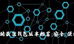 2023年以太坊最优钱包版本