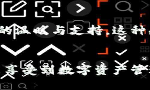   小狐钱包令牌：数字资产管理的新选择 / 
 guanjianci 小狐钱包, 数字资产, 区块链 /guanjianci 

引言：数字资产管理的重要性
在这个数字化飞速发展的时代，管理个人的数字资产变得愈发重要。人们需要一个安全、高效且用户友好的工具来处理各种在线交易、数字货币和资产管理，而小狐钱包正是这样的一个解决方案。无论是投资者、交易者还是普通用户，小狐钱包的令牌功能为我们提供了便利和安全的保障，带来了全新的资产管理体验！

小狐钱包的基本概述
小狐钱包是一款集成了多种数字资产管理功能的钱包应用。它支持多种区块链资产的存储与交易，使用户能够轻松管理自己的投资组合。小狐钱包不仅可以存储数字货币，还能进行快速的转账和兑换，让用户在复杂的金融环境中游刃有余。

小狐钱包令牌的独特功能
小狐钱包的令牌机制为用户提供了多项独特的功能，这些功能无疑提升了用户的整体体验。首先，它使用户能够在一个平台上管理多个资产，减少了在不同平台间切换的麻烦。其次，令牌系统为用户提供了额外的安全层级。它独特的加密算法和安全协议确保了用户资产的安全，让人倍感安心！

使用令牌的场景：简化交易与资产管理
设想一下，你在进行一次跨国交易，需要将一定数量的数字货币从你的钱包中转出，以便在另一国进行消费。这时，如果你使用的是小狐钱包，其令牌功能将极大地简化这一过程。只需输入对方的钱包地址和转账金额，几秒钟后，交易便会在区块链上完成，不再需要繁琐的手续！多么令人振奋！

安全性与隐私保护
在日益严峻的网络安全形势下，保护个人隐私与资产安全成为了每一个用户最关心的问题。小狐钱包将用户安全放在首位，采用行业领先的加密技术，确保用户的私钥与数据不被泄露。同时，它提供了多重身份验证，进一步增强了安全性，为用户的数字生活保驾护航。

小狐钱包的用户体验
小狐钱包的用户界面友好而直观，即使是没有技术背景的用户也能轻松上手。这款钱包在设计上充分考虑了用户的操作习惯和需求，使得数字资产的管理不再是一项复杂的任务。像这样的一款工具，让人感到无比舒心，更加激发了人们对数字资产投资的热情！

小狐钱包的社区与支持
小狐钱包背后有着强大的社区支持，用户不仅可以获得技术帮助，还能参与到小狐钱包的持续发展与改进中。社区成员分享各自的使用经验，互帮互助，共同成长。这种社区精神无疑增强了用户的归属感与互动，令人倍感温暖！

总结：小狐钱包的未来展望
总结而言，小狐钱包令牌是一种集安全性、易用性和功能性于一体的新型数字资产管理工具。它不仅满足了用户对资产管理的基本需求，更在不断发展中，适应了日益变化的市场环境，展现出极大的潜力。随着数字货币的普及，相信小狐钱包能够帮助更多的人实现财务自由与投资梦想！

从用户角度看小狐钱包
无论你是区块链新手还是资深投资者，小狐钱包都能为你提供相应的支持。许多用户反映，这款钱包不仅功能强大，而且在使用过程中能体验到社区的温暖与支持，这种感觉让人感到非常舒适！

结束语
在未来，小狐钱包将继续其产品与服务，不断推出更多用户友好的功能，以适应不断变化的市场需求。日日夜夜的努力与创新，必将让每一位用户都能享受到数字资产管理的便捷，带来更加精彩的数字生活！这，正是小狐钱包的使命与追求！