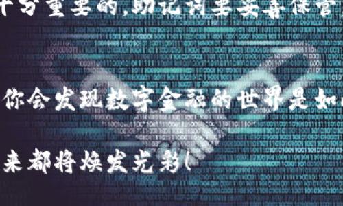 xiaofuqianbao/xiaofuqianbao
小狐钱包, 钱包地址, 找地址/guanjianci

小狐钱包简介
在数字货币飞速发展的今天，越来越多的人开始希望通过加密货币来实现财富的增长。其中，小狐钱包以其操作简单、安全可靠的特点，受到许多用户的青睐。它不仅是存储和管理加密货币的工具，更是构建数字资产世界的重要一环！在这种背景下，掌握小狐钱包地址的查找方法显得尤为重要。

什么是小狐钱包地址？
小狐钱包的地址就像是一个银行账户的号码，它是你在区块链网络上的身份标识。每个钱包都拥有唯一的地址，通过这个地址，你可以接收数字货币。因此，了解如何找到这个地址，对于进行交易、收款极为关键！令人惊讶的是，这一信息的获取其实并没有想象的难。

步骤一：下载安装小狐钱包
首先，你需要在你的设备上下载并安装小狐钱包。无论你是使用Android还是iOS，都可以轻松找到适合你设备的版本。只需在应用商店中搜索“小狐钱包”，快速下载并安装，开启你的数字货币之旅！

步骤二：创建或导入钱包
安装完成后，打开小狐钱包，接下来就是创建钱包或导入已有钱包。如果你是新手用户，建议选择“创建钱包”。填写必要的信息，设置一个安全的密码，确保你的钱包安全无忧。要记住这个密码，当然也要妥善保管你的助记词哦，失去它们可能会导致你无法找回钱包里的资产！

步骤三：找到你的钱包地址
创建好钱包后，你会进入钱包主界面。此时，最直接的方式就是点击“接收”或“收款”按钮。在这里，你将看到你的钱包地址。这通常是由一串数字和字母组成，非常独特且复杂。

复制与分享钱包地址
找到钱包地址后，可将其复制下来，方便日后使用。当别人需要向你转账时，只需将这个地址分享给对方就可以了！值得注意的是，确保你分享的是正确地址，任何字符的错误都有可能导致资金的损失，真令人揪心！

钱包地址的识别方式
小狐钱包的地址通常以某种特定的格式呈现，如以“0x”开头的地址用于以太坊，而比特币地址则可能不以任何特定字符开头。这些格式的识别，让我们能够更准确地进行转账与接收。而当你开始手动输入地址时，务必仔细检查，确保没有拼写错误！

注意事项与安全性
在使用小狐钱包时，安全性是不能忽视的。请务必保证你的设备安全，避免在公共网络下使用钱包。同时，对于钱包的备份和恢复是十分重要的，助记词要妥善保管，防止丢失，一旦丢失，将是无法恢复的伤痛！多么令人痛心啊！

总结
总而言之，找到小狐钱包地址的步骤简单明了，但务必保持警惕，确保你正确、准确地获取和使用地址。随着对加密货币理解的加深，你会发现数字金融的世界是如此广阔而充满机遇！希望这篇指南能帮助你顺利找到小狐钱包地址，开启你在数字货币世界的精彩旅程！ 

在这一过程中，你或许会感到许多情绪，从新鲜到兴奋，不同的心情交织在一起。加密货币的前景无比明朗，抓住机会，你的财富和未来都将焕发光彩！