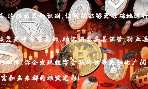 xiaofuqianbao/xiaofuqianbao
小狐钱包, 钱包地址, 找地址/guanjianci

小狐钱包简介
在数字货币飞速发展的今天，越来越多的人开始希望通过加密货币来实现财富的增长。其中，小狐钱包以其操作简单、安全可靠的特点，受到许多用户的青睐。它不仅是存储和管理加密货币的工具，更是构建数字资产世界的重要一环！在这种背景下，掌握小狐钱包地址的查找方法显得尤为重要。

什么是小狐钱包地址？
小狐钱包的地址就像是一个银行账户的号码，它是你在区块链网络上的身份标识。每个钱包都拥有唯一的地址，通过这个地址，你可以接收数字货币。因此，了解如何找到这个地址，对于进行交易、收款极为关键！令人惊讶的是，这一信息的获取其实并没有想象的难。

步骤一：下载安装小狐钱包
首先，你需要在你的设备上下载并安装小狐钱包。无论你是使用Android还是iOS，都可以轻松找到适合你设备的版本。只需在应用商店中搜索“小狐钱包”，快速下载并安装，开启你的数字货币之旅！

步骤二：创建或导入钱包
安装完成后，打开小狐钱包，接下来就是创建钱包或导入已有钱包。如果你是新手用户，建议选择“创建钱包”。填写必要的信息，设置一个安全的密码，确保你的钱包安全无忧。要记住这个密码，当然也要妥善保管你的助记词哦，失去它们可能会导致你无法找回钱包里的资产！

步骤三：找到你的钱包地址
创建好钱包后，你会进入钱包主界面。此时，最直接的方式就是点击“接收”或“收款”按钮。在这里，你将看到你的钱包地址。这通常是由一串数字和字母组成，非常独特且复杂。

复制与分享钱包地址
找到钱包地址后，可将其复制下来，方便日后使用。当别人需要向你转账时，只需将这个地址分享给对方就可以了！值得注意的是，确保你分享的是正确地址，任何字符的错误都有可能导致资金的损失，真令人揪心！

钱包地址的识别方式
小狐钱包的地址通常以某种特定的格式呈现，如以“0x”开头的地址用于以太坊，而比特币地址则可能不以任何特定字符开头。这些格式的识别，让我们能够更准确地进行转账与接收。而当你开始手动输入地址时，务必仔细检查，确保没有拼写错误！

注意事项与安全性
在使用小狐钱包时，安全性是不能忽视的。请务必保证你的设备安全，避免在公共网络下使用钱包。同时，对于钱包的备份和恢复是十分重要的，助记词要妥善保管，防止丢失，一旦丢失，将是无法恢复的伤痛！多么令人痛心啊！

总结
总而言之，找到小狐钱包地址的步骤简单明了，但务必保持警惕，确保你正确、准确地获取和使用地址。随着对加密货币理解的加深，你会发现数字金融的世界是如此广阔而充满机遇！希望这篇指南能帮助你顺利找到小狐钱包地址，开启你在数字货币世界的精彩旅程！ 

在这一过程中，你或许会感到许多情绪，从新鲜到兴奋，不同的心情交织在一起。加密货币的前景无比明朗，抓住机会，你的财富和未来都将焕发光彩！