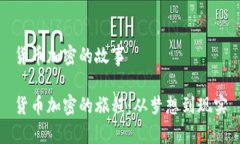 货币加密的故事货币加密的旅程：从梦想到现实