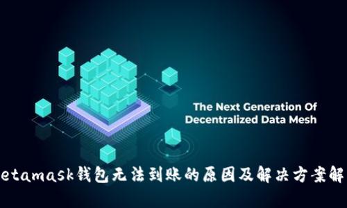 Metamask钱包无法到账的原因及解决方案解析