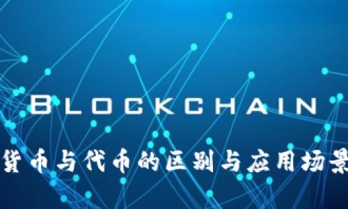加密货币与代币的区别与应用场景分析