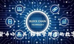 加密货币小工具：轻松管