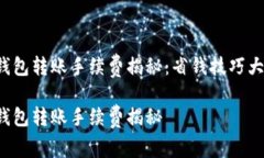 小狐钱包转账手续费揭秘