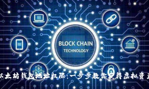 如何获得以太坊钱包地址权限：一步步教你获得虚拟资产的控制权