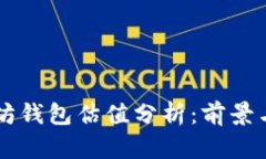以太坊钱包估值分析：前景与潜力