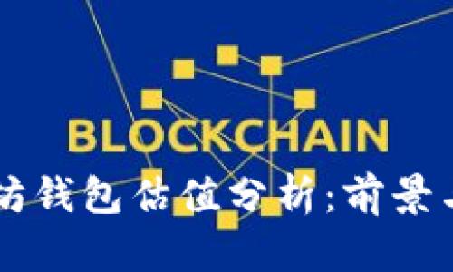 以太坊钱包估值分析：前景与潜力