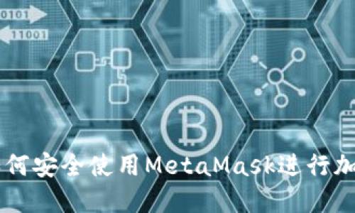 华为手机如何安全使用MetaMask进行加密货币交易