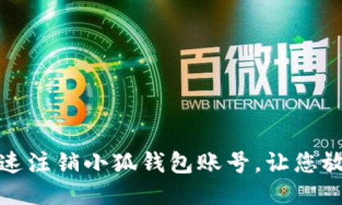 如何快速注销小狐钱包账号，让您放心无忧