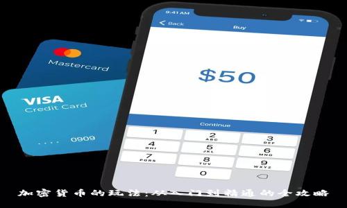 加密货币的玩法：从入门到精通的全攻略