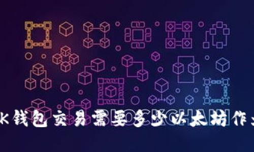 使用BK钱包交易需要多少以太坊作为燃料