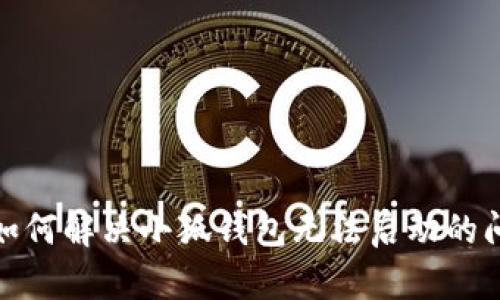 : 如何解决小狐钱包无法启动的问题