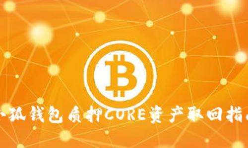 小狐钱包质押CORE资产取回指南