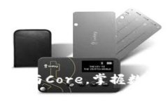 轻松绑定小狐钱包与Core，掌握数字资产管理新方