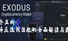 思考一个且的:  加密货币反洗钱法规的全面解读