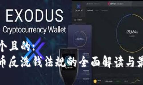 思考一个且的:  
加密货币反洗钱法规的全面解读与最新动向