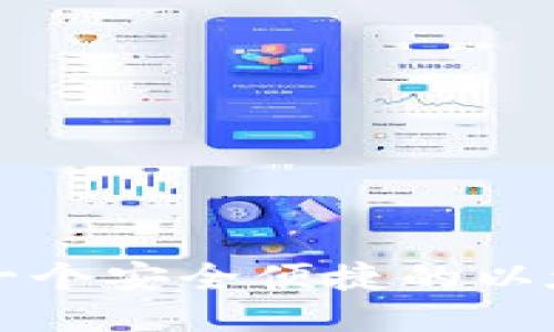 如何打造一个安全便捷的以太坊JS钱包