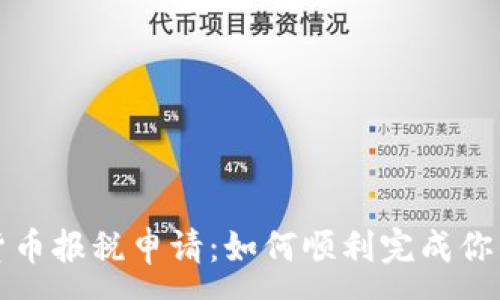 :
美国加密货币报税申请：如何顺利完成你的报税之旅