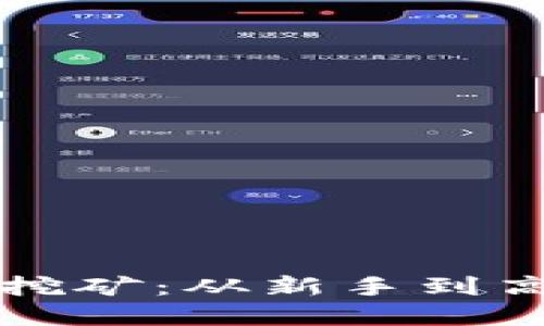 解密加密货币挖矿：从新手到高手的完整指南