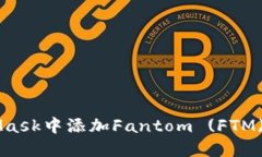 如何在MetaMask中添加Fanto