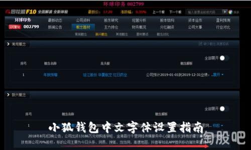小狐钱包中文字体设置指南