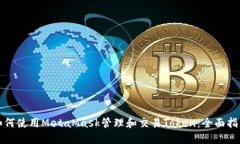 如何使用MetaMask管理和交易Token：全面指南
