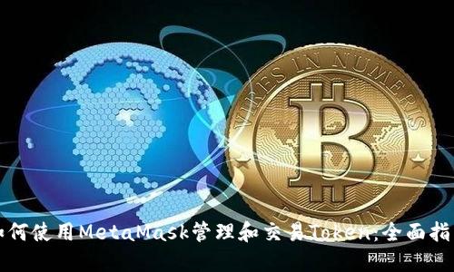 如何使用MetaMask管理和交易Token：全面指南