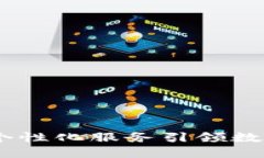 小狐钱包：以个性化服务引领数字资产新时代