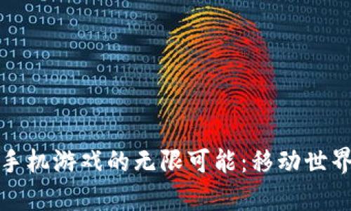 探索加密货币手机游戏的无限可能：移动世界中的数字财富